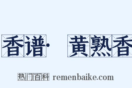 香谱·黄熟香是什么意思的图片